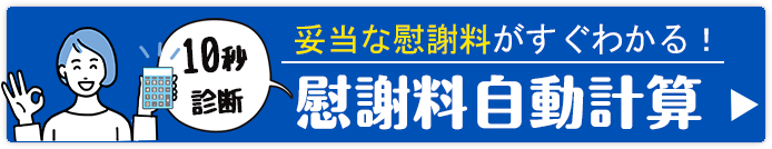 慰謝料自動計算