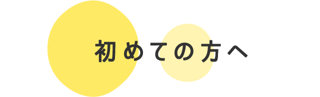 初めての方へ