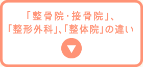 整骨院、接骨院、整形外科、整体院の違い