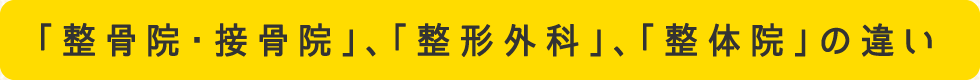 整骨院、接骨院、整形外科、整体院の違い