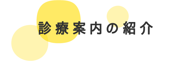 診療内容の紹介