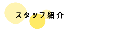 スタッフ紹介