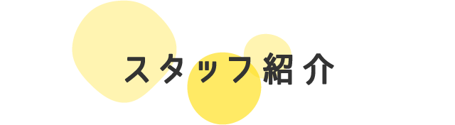 スタッフ紹介